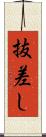 抜差し Scroll