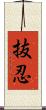 抜忍 Scroll