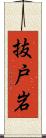 抜戸岩 Scroll