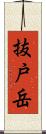 抜戸岳 Scroll