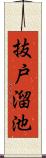 抜戸溜池 Scroll