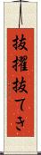 抜擢 Scroll