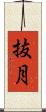 抜月 Scroll
