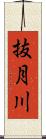 抜月川 Scroll
