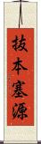 抜本塞源 Scroll