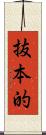 抜本的 Scroll