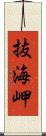 抜海岬 Scroll