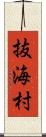 抜海村 Scroll