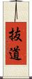 抜道 Scroll