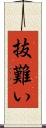 抜難い Scroll