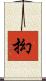 抝 Scroll