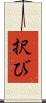 択び Scroll