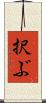 択ぶ Scroll