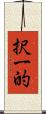 択一的 Scroll
