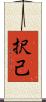 択己 Scroll