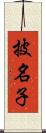披名子 Scroll