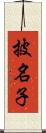 披名子 Scroll