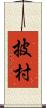 披村 Scroll