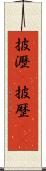 披瀝(P) Scroll