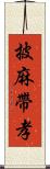 披麻帶孝 Scroll
