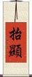 抬顯 Scroll