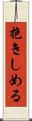 抱きしめる Scroll
