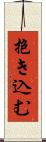 抱き込む Scroll