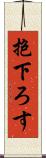 抱下ろす Scroll