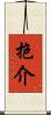 抱介 Scroll