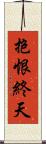 抱恨終天 Scroll