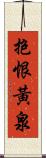 抱恨黃泉 Scroll