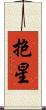 抱星 Scroll