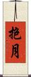 抱月 Scroll