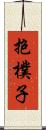 抱樸子 Scroll