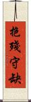 抱殘守缺 Scroll