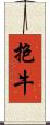 抱牛 Scroll