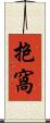 抱窩 Scroll