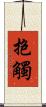 抱觸 Scroll