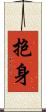 抱身 Scroll