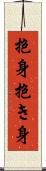 抱身 Scroll