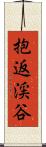 抱返渓谷 Scroll