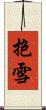 抱雪 Scroll