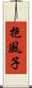 抱風子 Scroll