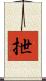 抴 Scroll