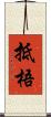 抵梧 Scroll