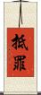 抵罪 Scroll