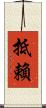 抵賴 Scroll