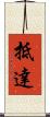 抵達 Scroll