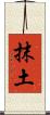 抹土 Scroll