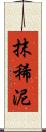抹稀泥 Scroll